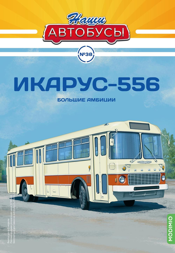 Журнал коллекционный с вложением Наши Автобусы №38, Икарус-556  #1