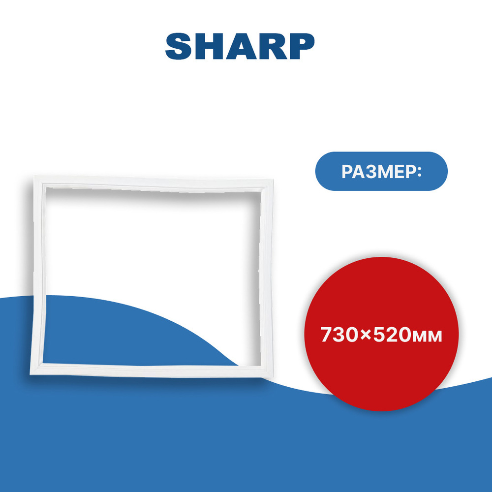 Уплотнитель двери холодильника для Sharp (Шарп) 73*52 см #1