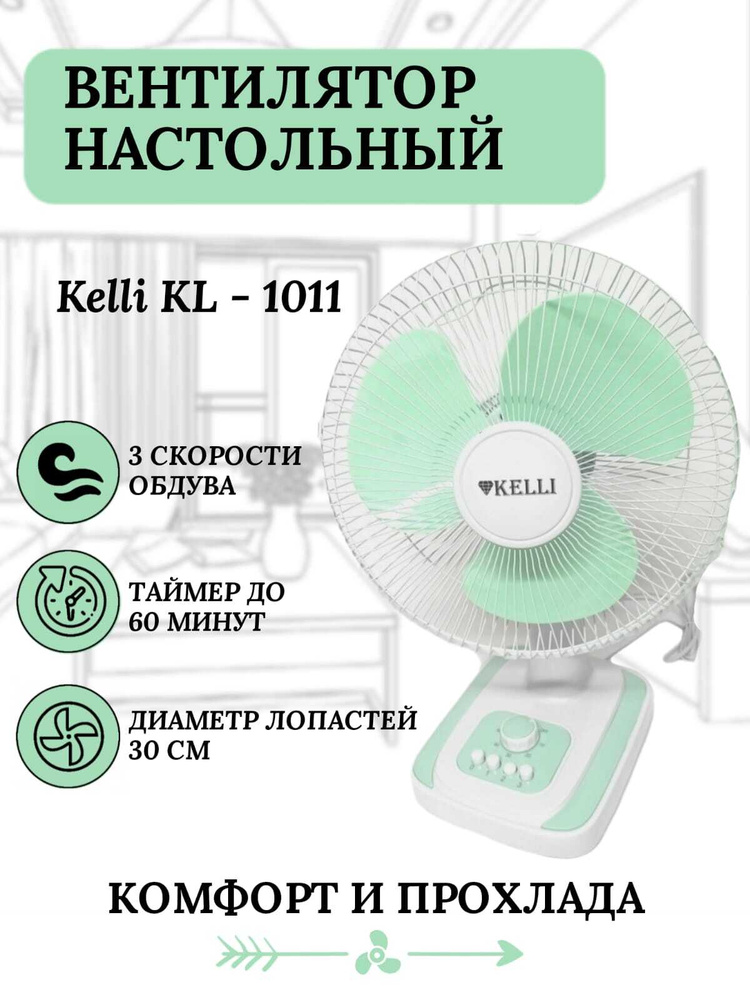 Вентилятор настольный KELLI KL-1011 #1