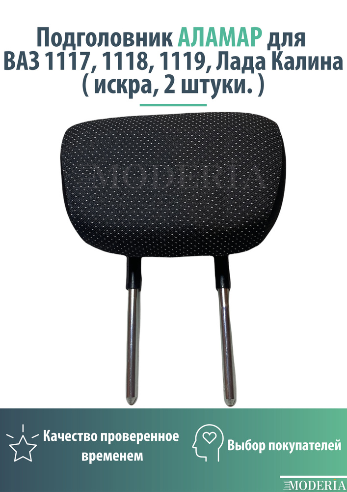 Подголовник/Наголовник/Заголовник заднего сидения для автомобилей ВАЗ 1117, 1118, 1119, Лада Калина комплект #1