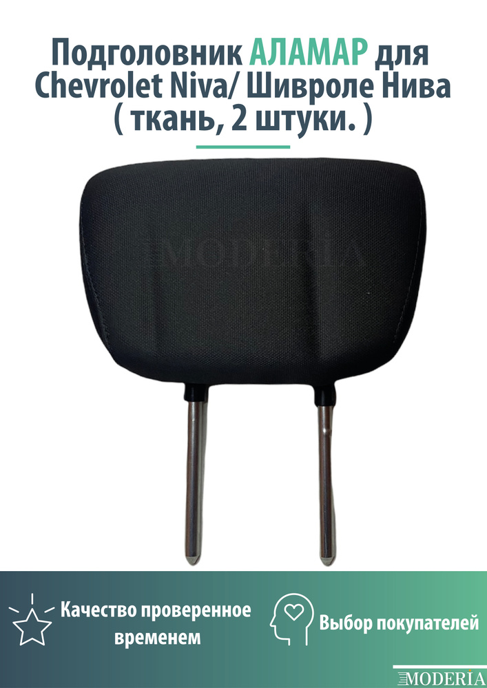 Подголовник/Наголовник/Заголовник заднего сидения для автомобиля Chevrolet Niva/ Шивроле Нива(черная #1