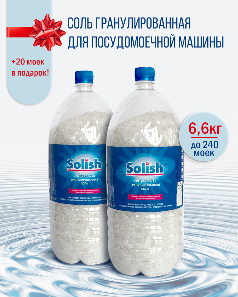 Соль для посудомоечной машины Solish, 6.6кг (3.3кг х 2уп.) / Соль гранулированная для посудомоечных машин #1