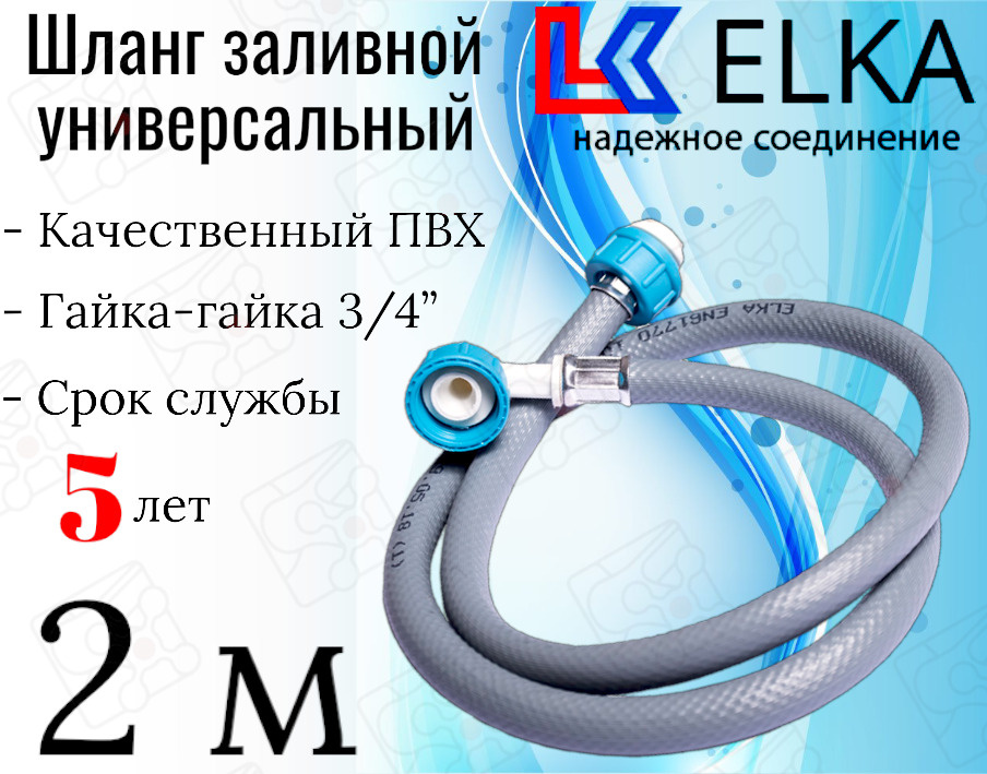 Шланг заливной универсальный для стиральных и посудомоечных машин ELKA в упаковке 2 м (серый) / 200 см #1
