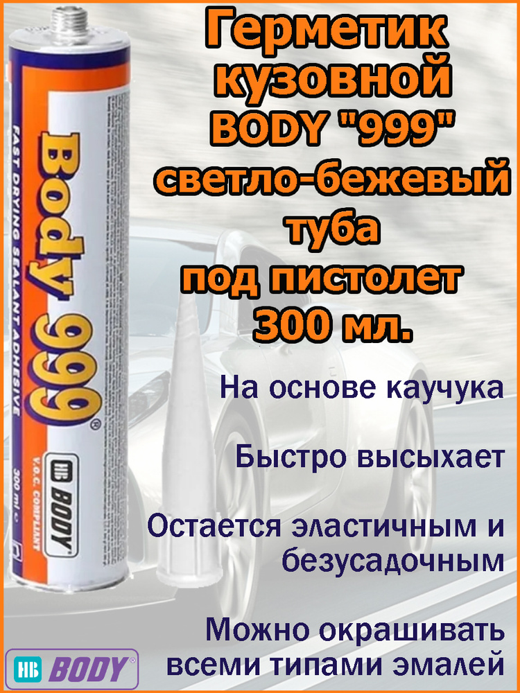 Герметик кузовной BODY "999", светло-бежевый, туба, 300мл. #1