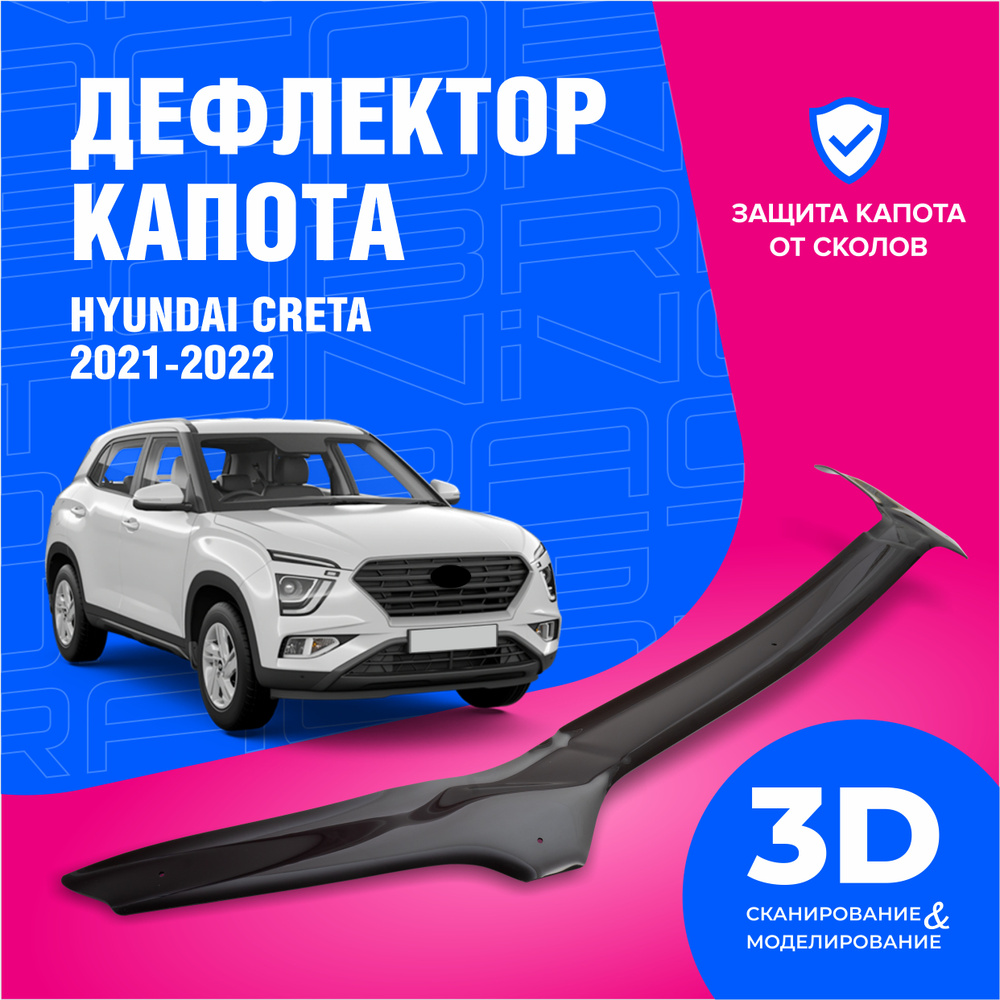 Дефлектор капота для автомобиля Hyundai Creta 2 (Хендай Крета) 2021-2023, мухобойка, защита от сколов, #1