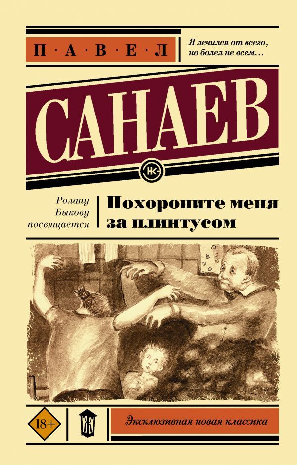 Похороните меня за плинтусом. Санаев П. В. #1