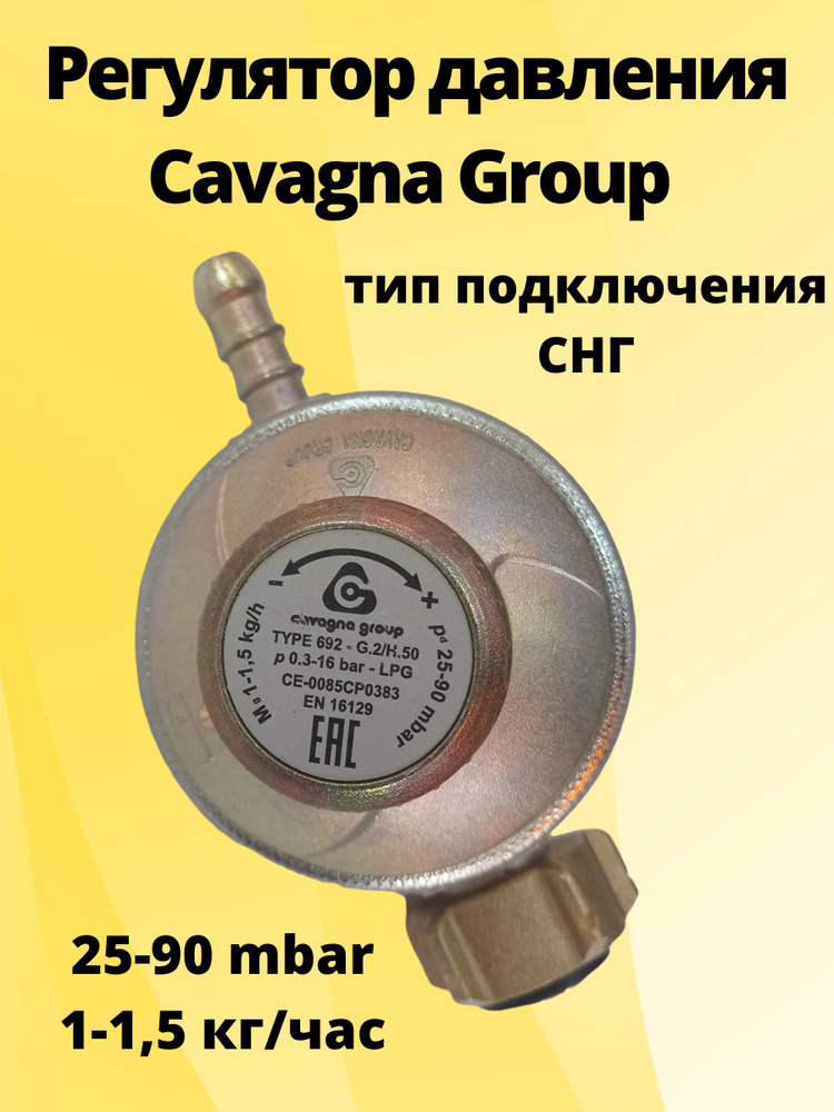 Регулятор давления Cavagna Group с регулировкой typ 692, 1.5 кг/ч 25-90 мбар для газовых баллонов  #1