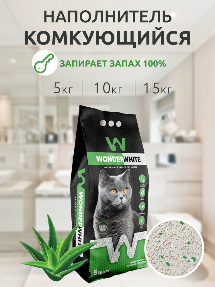 Wonder White Aloe Vera наполнитель для кошачьего туалета комкующийся c ароматом алоэ вера 10кг  #1