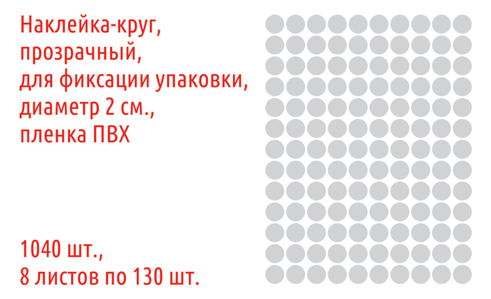 Наклейки круглые, прозрачные, диаметр 2 см., 1040 шт. пленка ПВХ, для фиксации упаковки  #1