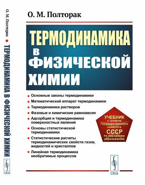 Термодинамика в физической химии. Изд.2 | Полторак Олесь Михайлович  #1