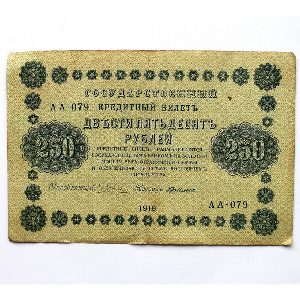 РСФСР 250 рублей 1918 (Пятаков - де Милло) АА-079 #1