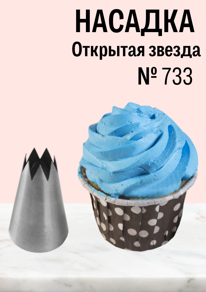 Насадка кондитерская №733 Открытая звезда, диаметр основания 30 мм, высота насадки 48 мм, диаметр декоративного #1