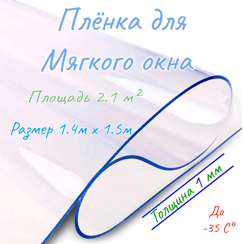 Пленка ПВХ для мягкого окна прозрачная / Мягкое окно, толщина 1 мм, размер 1,4м * 1,5м  #1