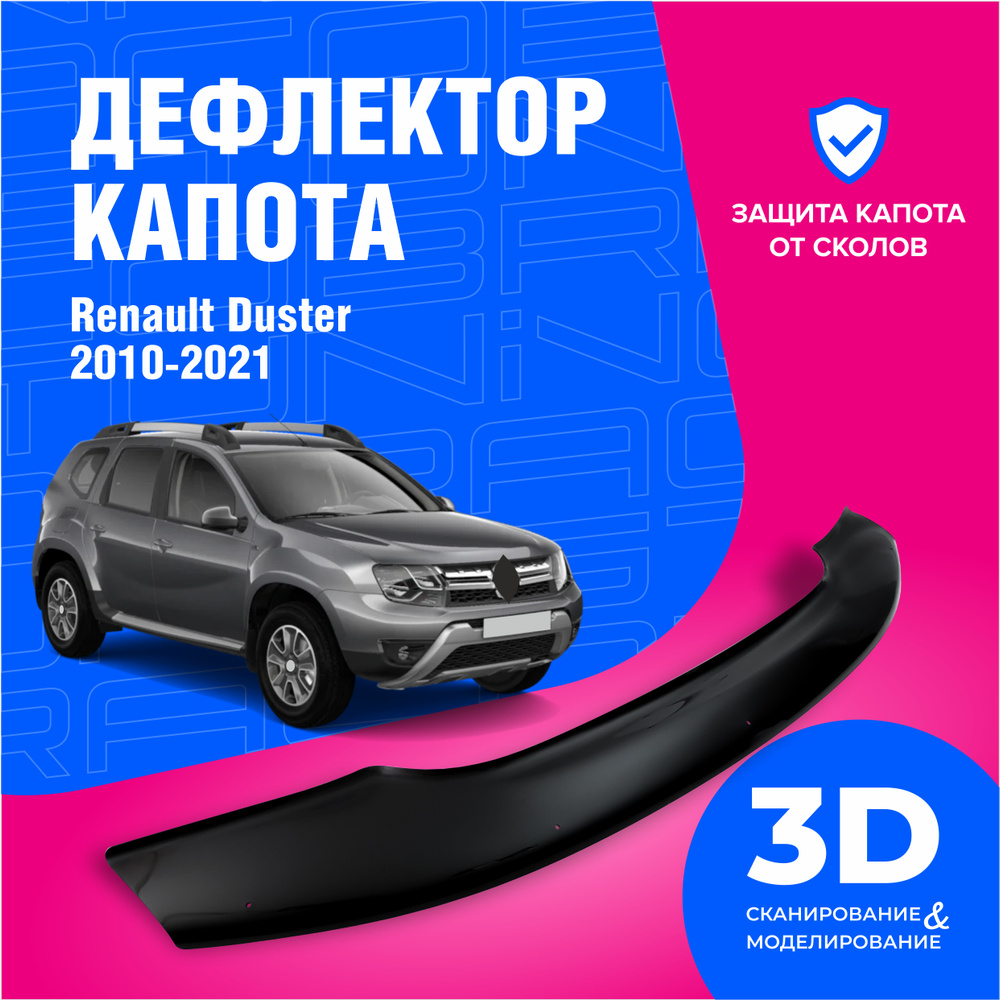 Дефлектор капота для автомобиля Renault Duster 1 (Рено Дастер) 2010-2021, мухобойка, защита от сколов, #1