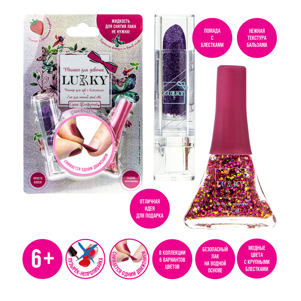 Набор детской косметики LUKKY Конфетти: лак для ногтей с розовыми блёстками и помада для губ фиолетовая #1