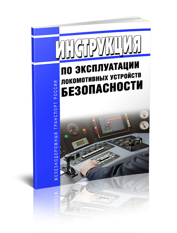 Инструкция по эксплуатации локомотивных устройств безопасности №Л230 2024 год. Последняя редакция  #1