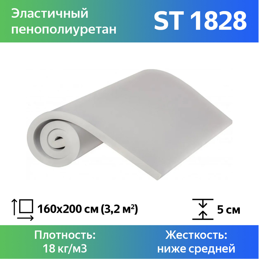 Листовой пенополиуретан марки ST 1828 размером 1,6x2 метра толщиной 5 см, эластичный поролон для мебели #1