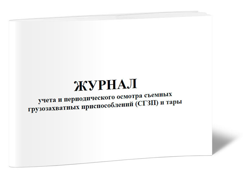 Журнал учета и периодического осмотра съемных грузозахватных ...