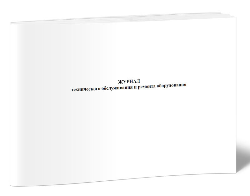 Журнал учета технического обслуживания и ремонта оборудования 60 стр. 1 ...