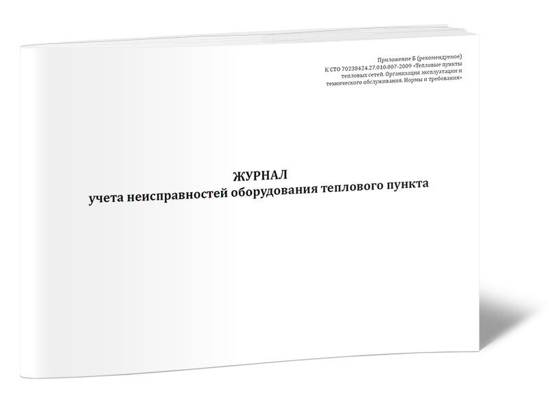 Журнал учета неисправностей оборудования теплового пункта 60 стр. 1 ...