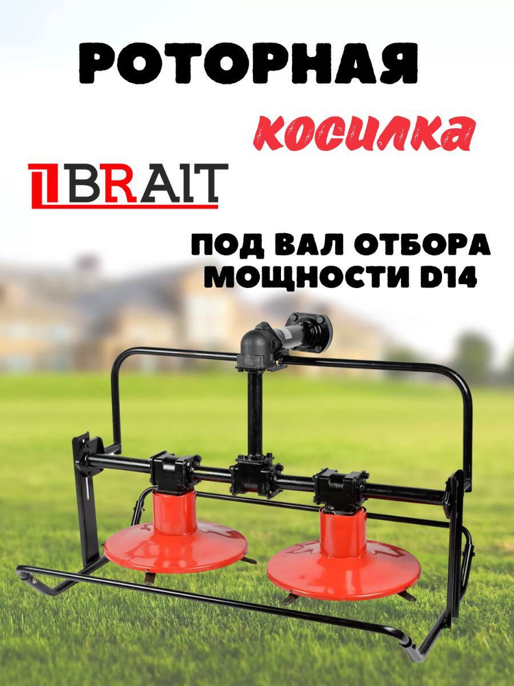 Косилка роторная BRAIT MRP800(A) под вал отбора мощности 14мм для для мотоблоков huter 8000, brait 105, #1