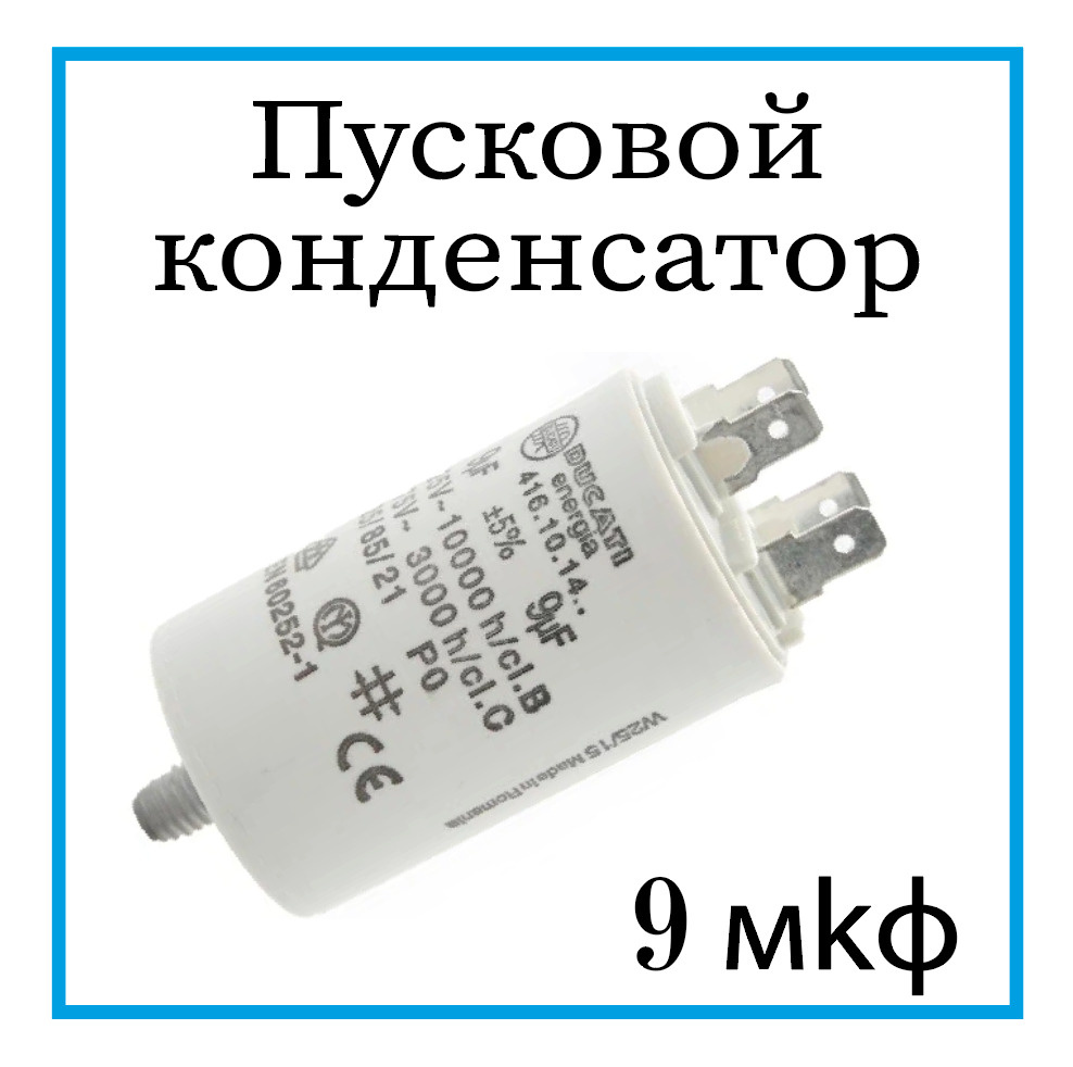 Пусковой конденсатор для холодильника 9 мкф, конденсатор 9 mF для  компрессора, универсальный - купить с доставкой по выгодным ценам в  интернет-магазине OZON (640527436)