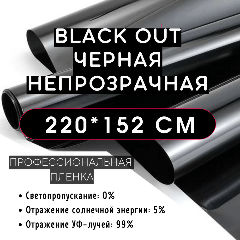 Пленка солнцезащитная для окон 220x152см, тонировочная пленка Black Out черная непрозрачная,самоклеящаяся,защитная,солнцезащитная,декоративная,для #1