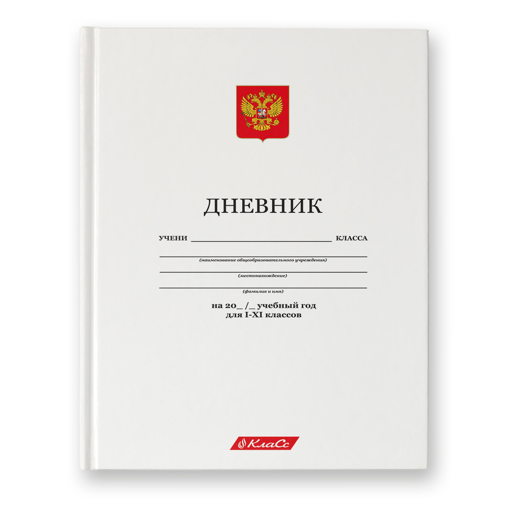 SVETOCH Дневник школьный 1-11 класс, матовая ламинация A5+ 40 л. твердый переплет Белый классический #1