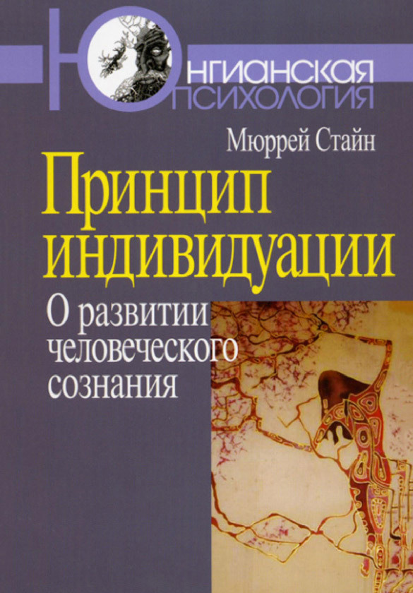 Принцип индивидуации: О развитии человеческого сознания  #1