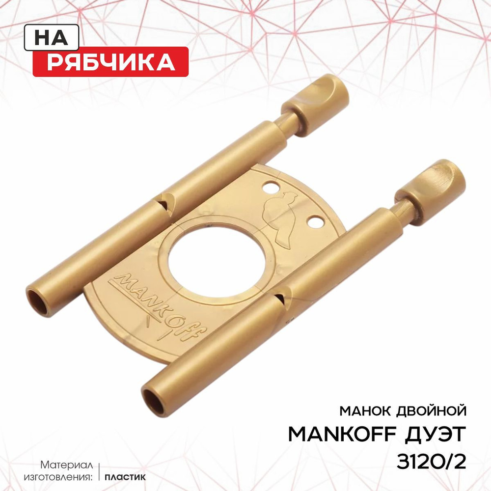 Манок Mankoff на рябчика двойной, золото (3120/2) #1