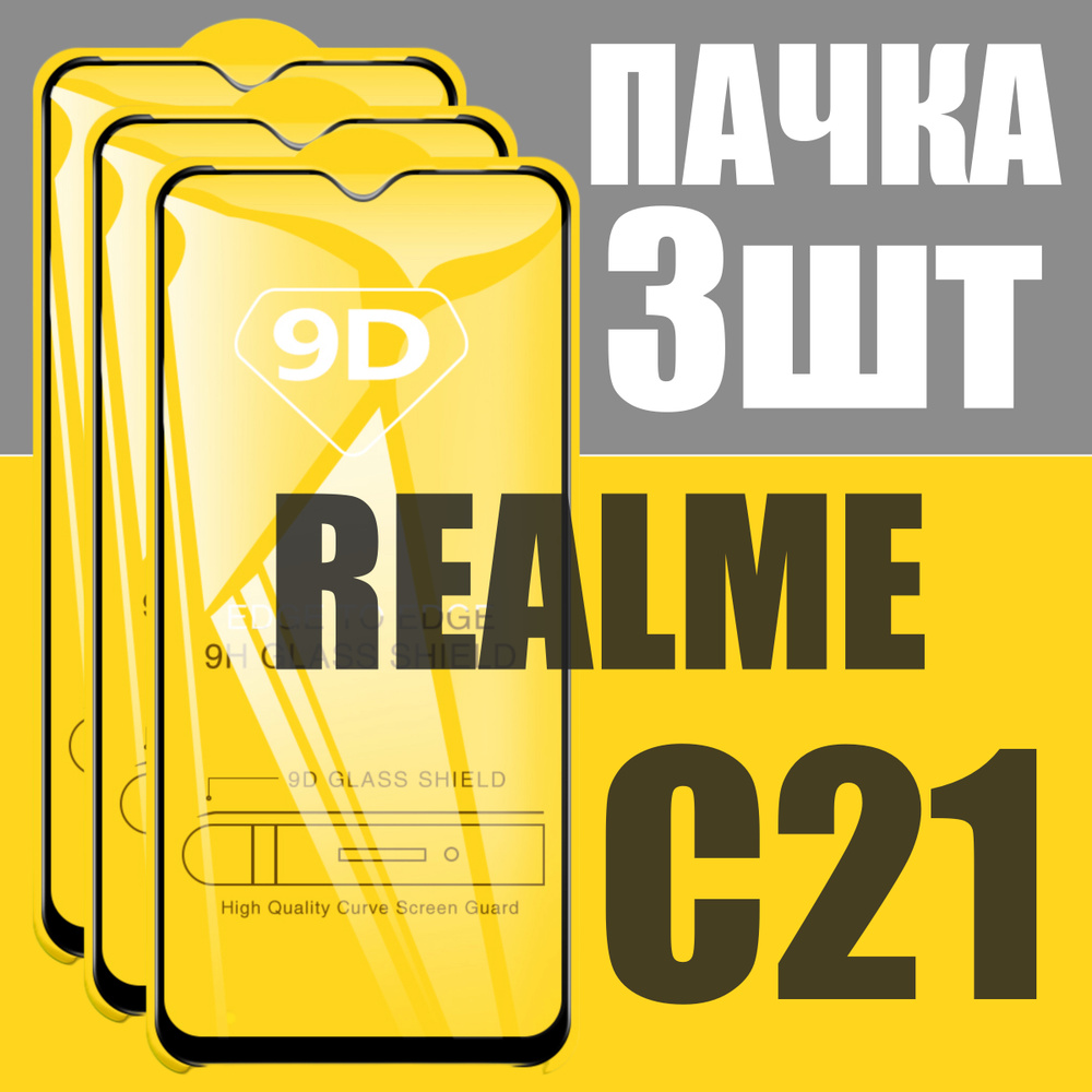 Защитное стекло для Realme C21 / КОМПЛЕКТ 3 шт для Реалми С21 / 21D на весь экран  #1