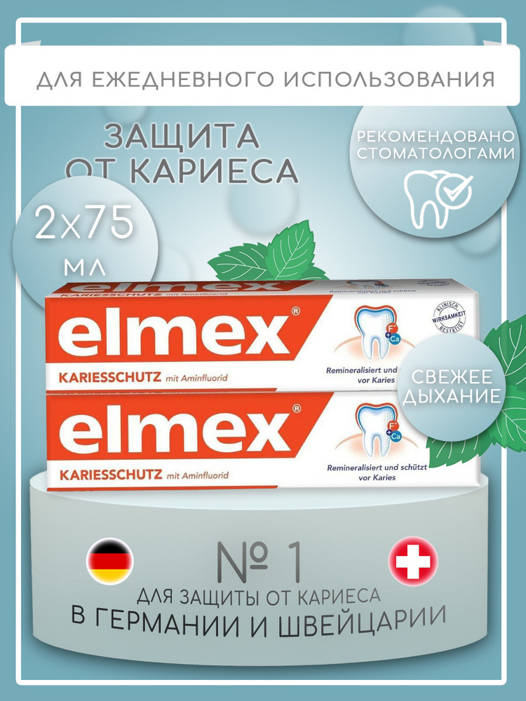 Elmex Зубная паста Защита от кариеса, 2*75 мл. #1