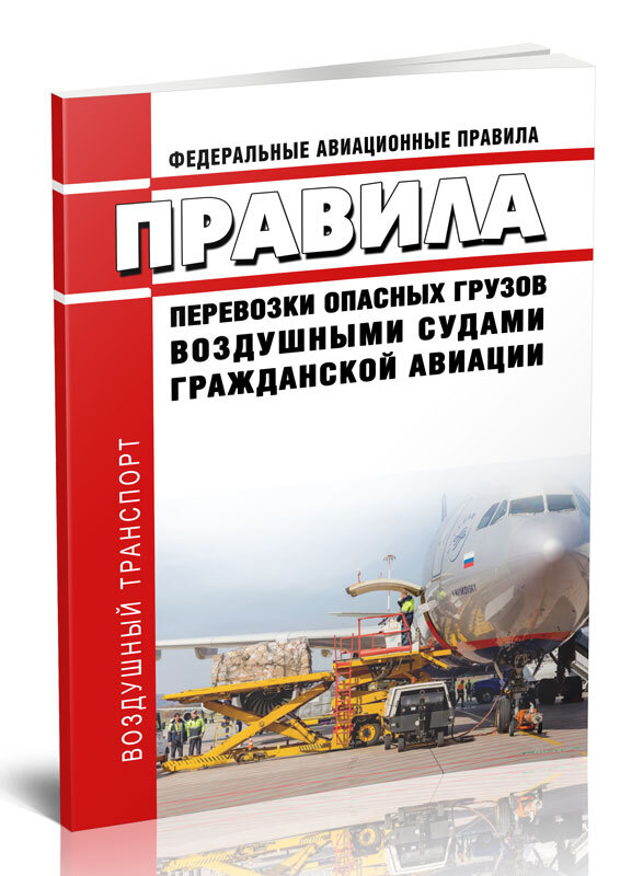 Федеральные авиационные правила Правила перевозки опасных грузов воздушными судами гражданской авиации #1