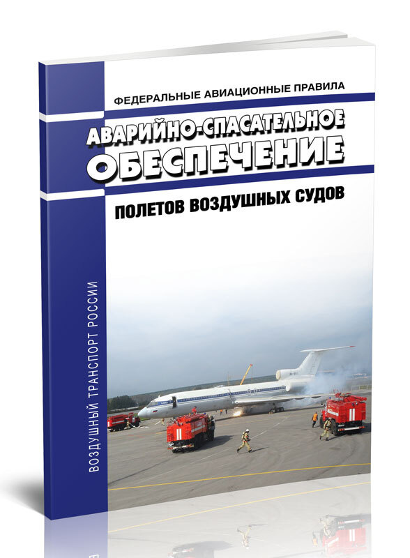 Федеральные авиационные правила Аварийно-спасательное обеспечение полетов воздушных судов 2024 год. Последняя #1