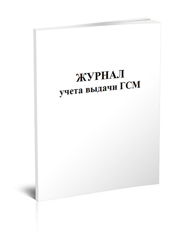 Журнал учета выдачи ГСМ 60 стр. 1 журнал (Книга учета) #1