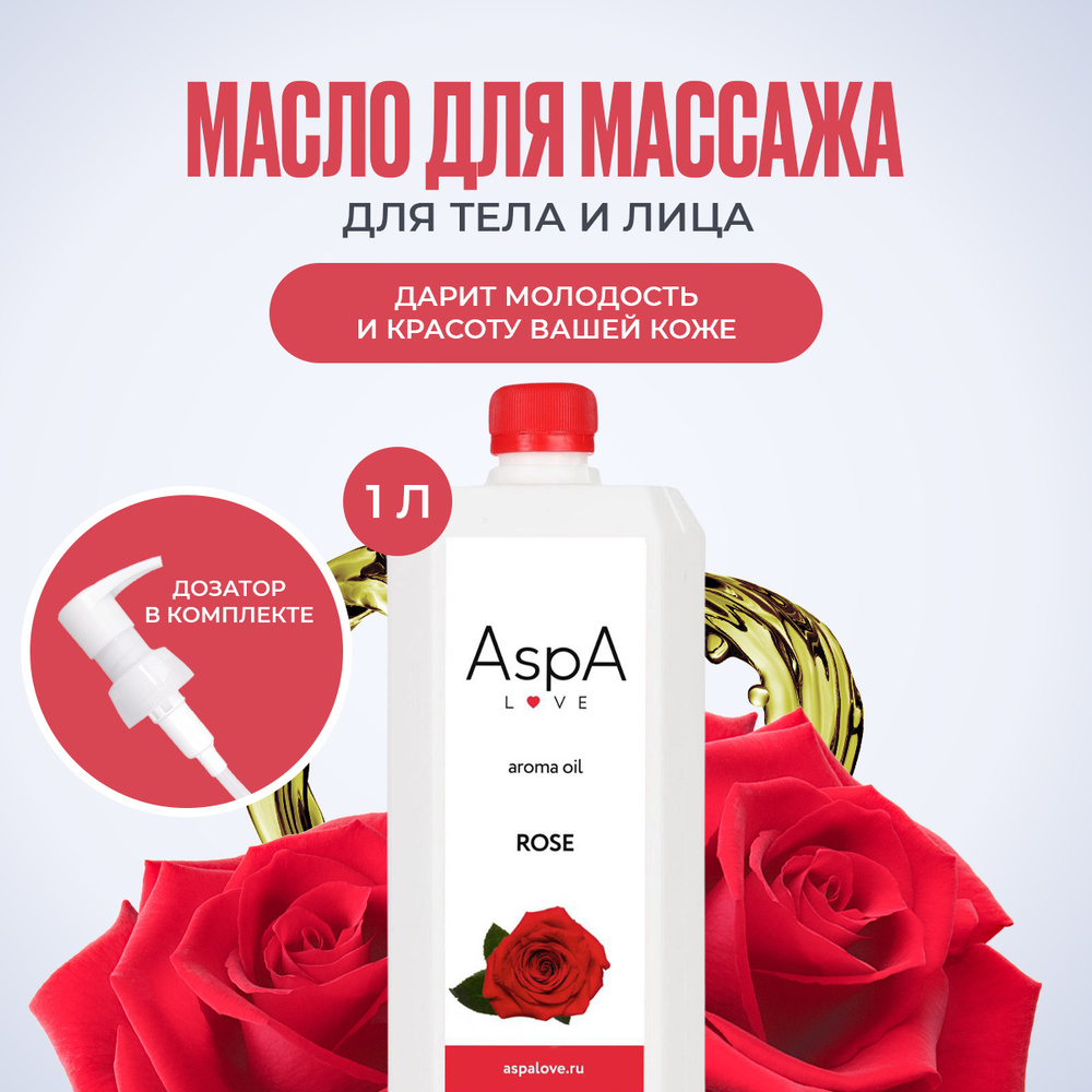 Масло для тела массажное масло для тела AspA Love Эфирное масло Роза 1000 мл  #1