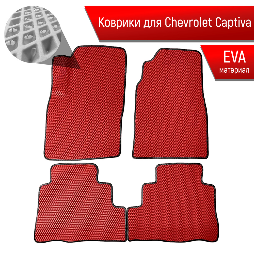 Коврики ЭВА для авто Chevrolet Captiva / Шевроле Каптива 2011-2016 Г.В. Красный С Чёрным Кантом  #1