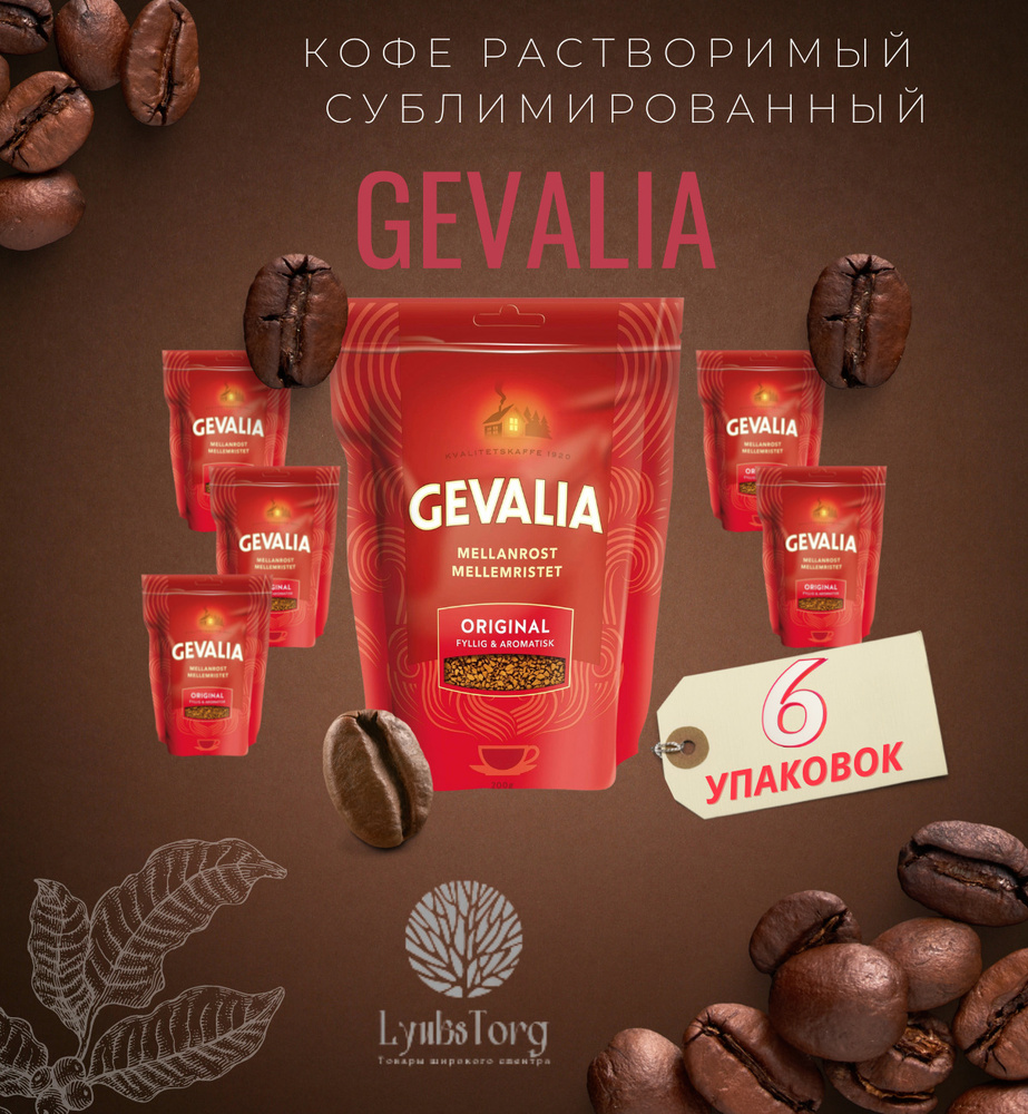 Вкусный натуральный растворимый кофе Gevalia Гевалия сублимированный 200 грамм (комплект 6 пачек)  #1