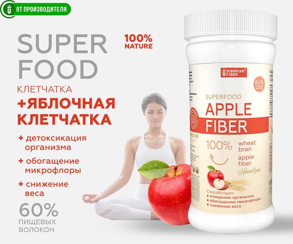 Яблочная + Сибирская клетчатка. APPLE FIBER суперфуд, 400гр #1