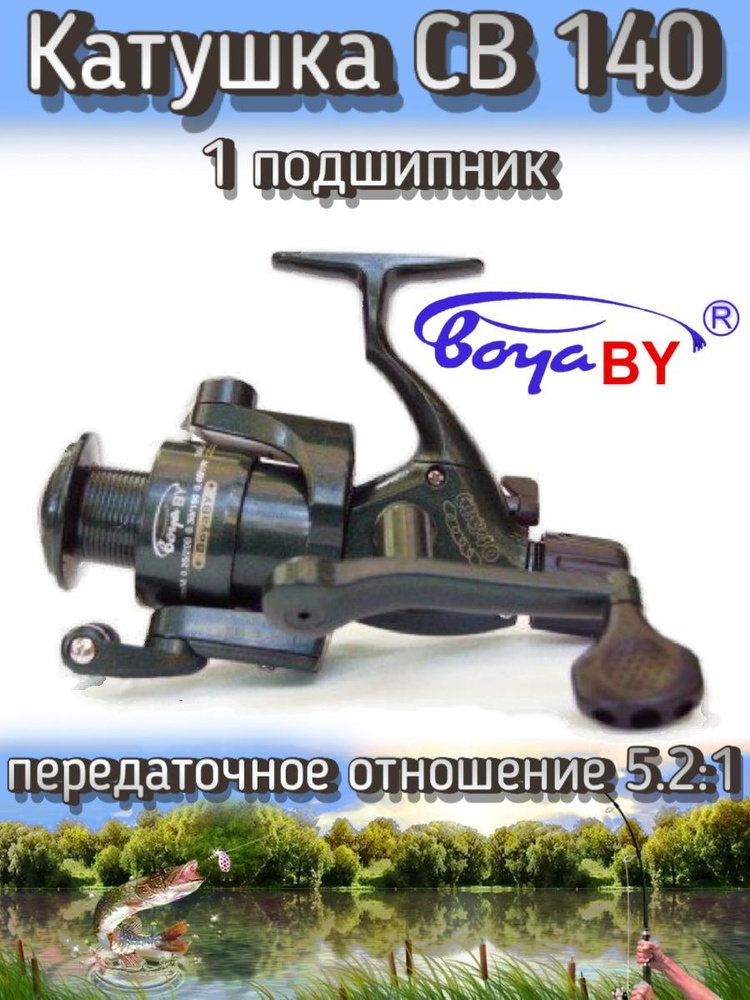 Катушка BoyaBY CB 140 Cobra, подшипников: 1, задний фрикцион, передаточное отношение 5.2:1, пластиковая #1