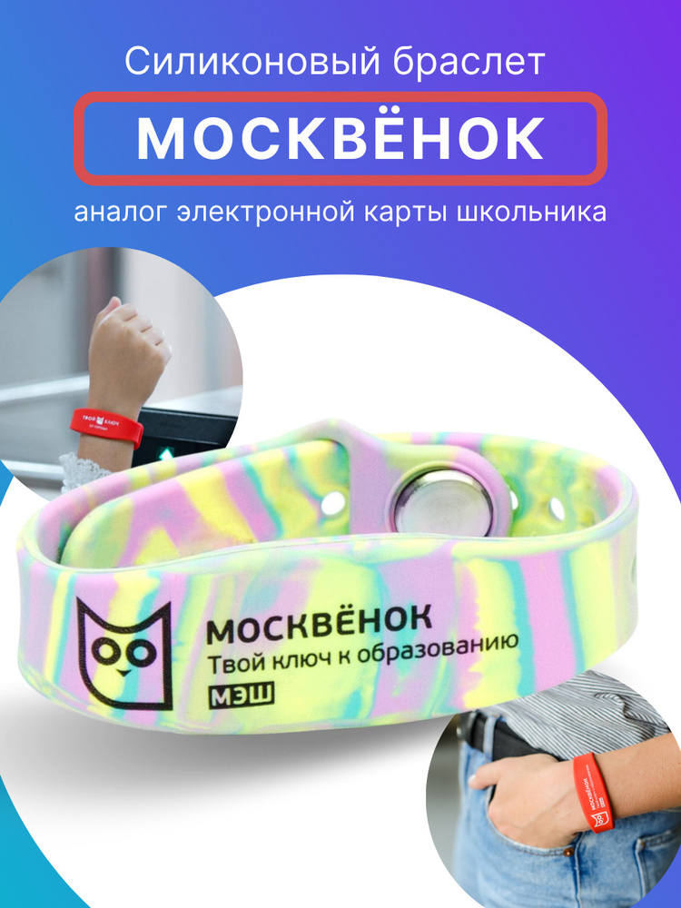 Браслет электронный силиконовый для детей Москвёнок детский для школы цвет Мармелад  #1