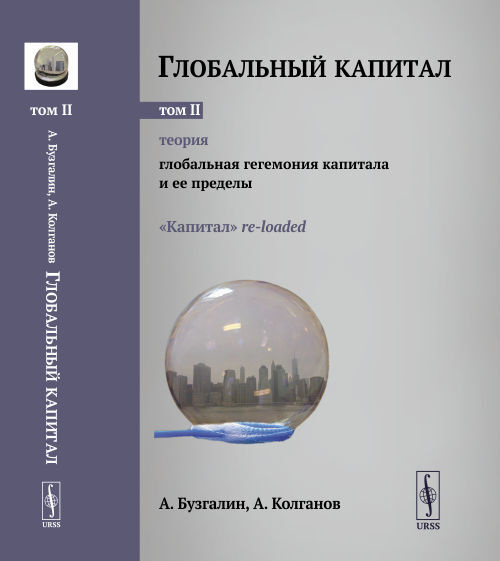 Глобальный капитал. Том 2: ТЕОРИЯ: Глобальная гегемония капитала и ее пределы. ("Капитал" re-loaded.). #1