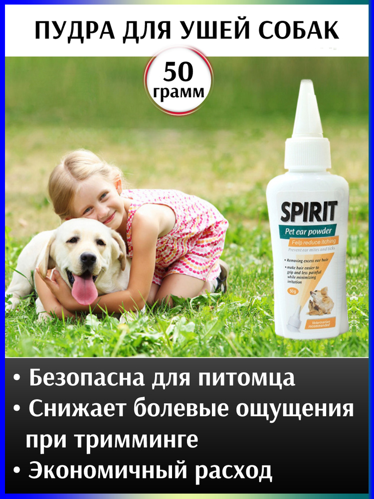 Пудра для ушей собак SPIRIT Pet ear powder, 50 грамм. Пудра для удаления волос из ушей животных, для #1