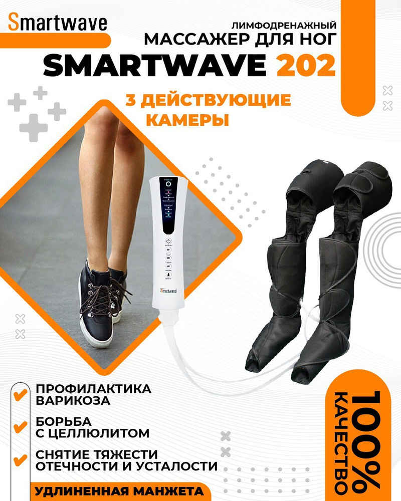 SmartWave 202. Лимфодренажный компрессионный массажер для ног с удлиненной манжетой  #1