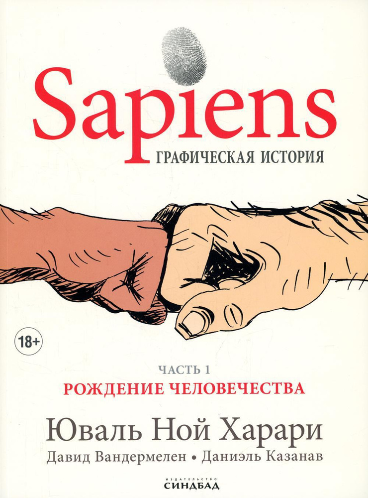 Sapiens. Графическая история Часть 1. Рождение человечества | Харари Юваль Ной  #1