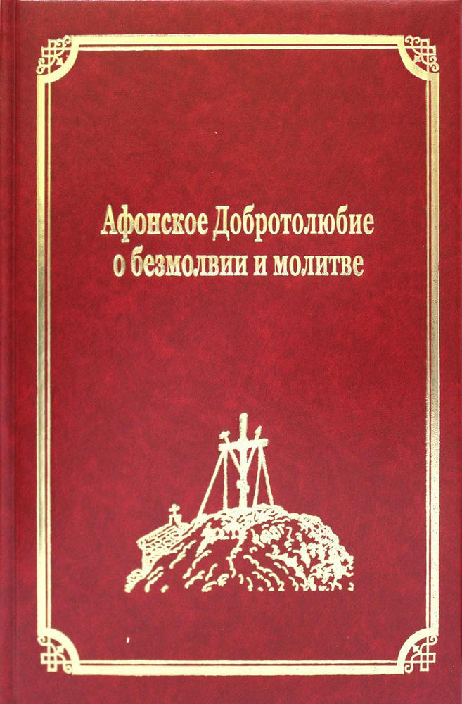 Афонское Добротолюбие о безмолвии и молитве. Т. 14 (золот.тиснен.)  #1