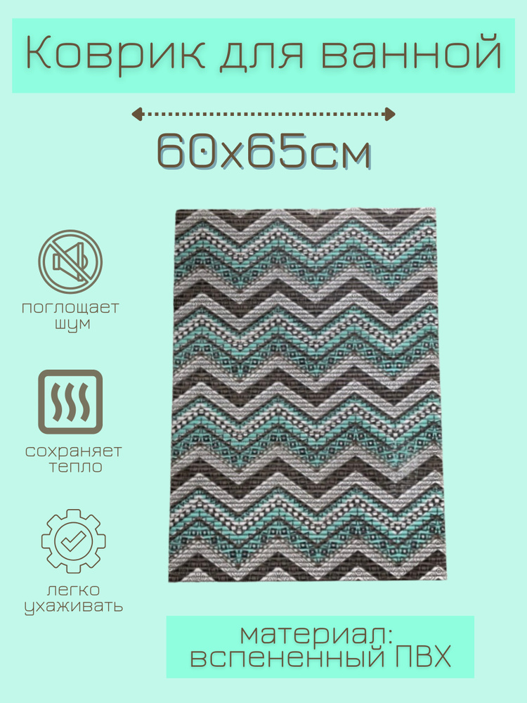 Напольный коврик для ванной из вспененного ПВХ 65x60 см, бирюзовый/коричневый  #1