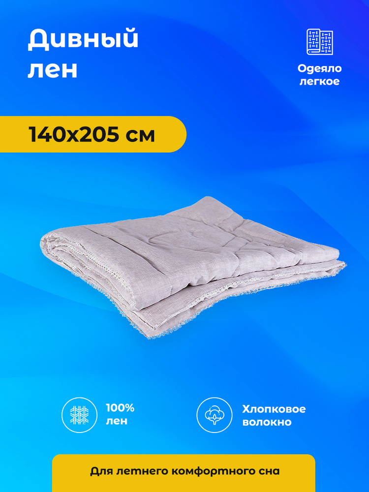 Одеяло льняное "Дивный лен" 140х205 легкое #1