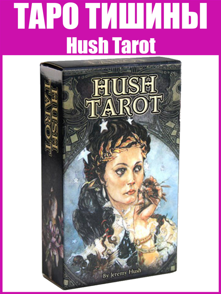 Карты Таро Тишины (Hush Tarot), Гадальная колода "Хаш Таро", Репринт + Подарок к заказу  #1