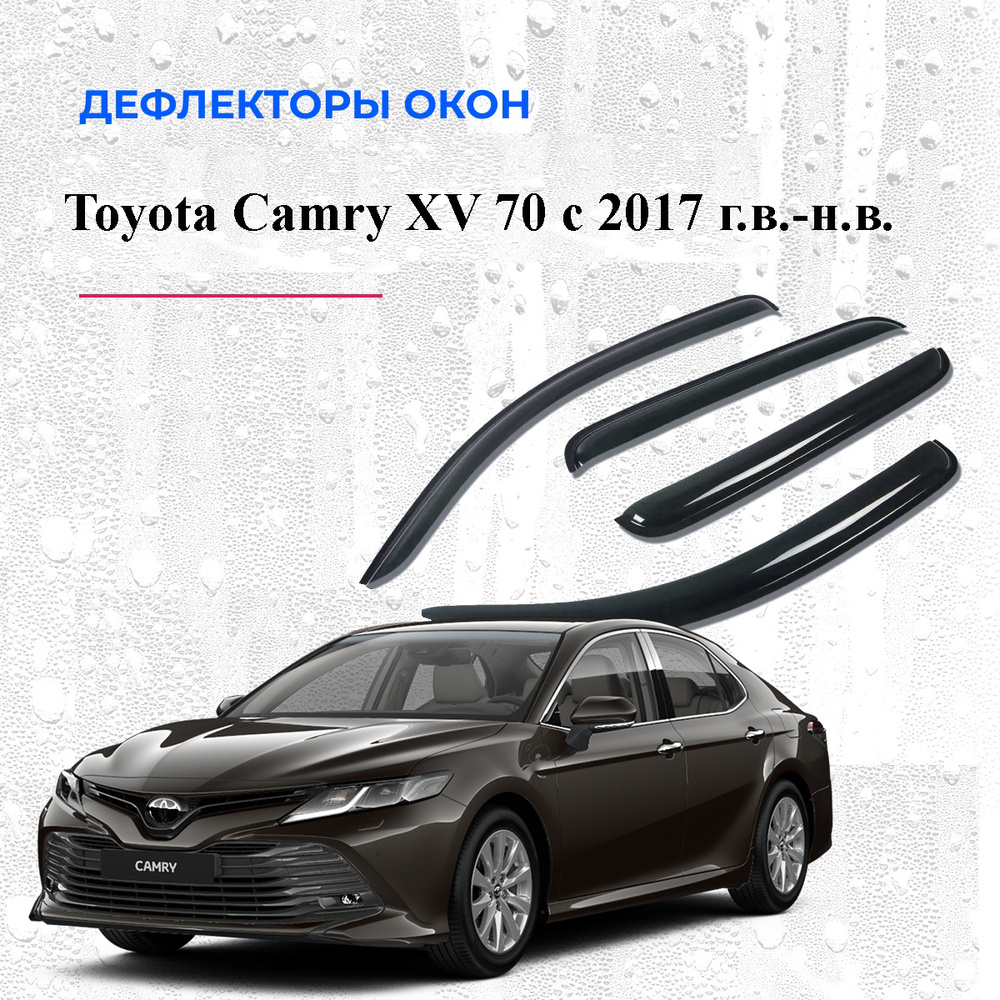 Дефлекторы боковых окон на Toyota Camry XV 70 с 2017 г.в.- н.в. #1